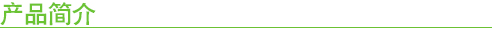 產(chǎn)品簡(jiǎn)介