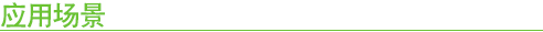 應(yīng)用場(chǎng)景
